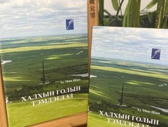 Тайванийн зохиолч Ху Мин Шянийн 