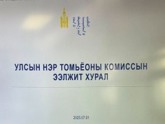 Улсын нэр томьёоны комиссын ээлжит хуралдаан болж байна