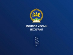 УИХ-ын чуулганы нэгдсэн хуралдаан /2025.07.08/