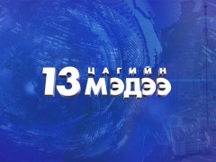 Мэдээ /2025.07.05/