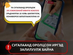 ЦЕГ: Цахимаар сугалаанд оролцож, мөнгөө шилжүүлсэн иргэд залилуулж байна