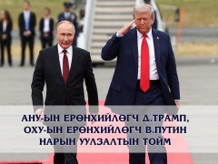 АНУ-ын Ерөнхийлөгч Д.Трамп, ОХУ-ын Ерөнхийлөгч В.Путин нарын уулзалтын тойм