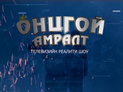 Онцгой амралтад нийт 8 аймаг, 9 дүүргийн 100 гаруй хүүхэд хамрагдлаа