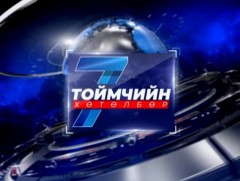 “Долоо хоногийн тойм” мэдээллийн хөтөлбөр /2025.08.31/