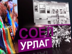 Урлагийн салбараар дамжуулан эдийн засагт эерэг нөлөө үзүүлэх боломж их байдаг