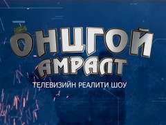 Д.Бат-Эрдэнэ: 