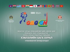 “ABU РОБОКОН 2025 ULAANBAATAR ” олон улсын  тэмцээний хэвлэлийн бага хурал /шууд/