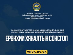 “Халзан бүрэгтэйн” ордын талаарх ерөнхий хяналтын сонсгол маргааш болно