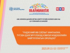 Ази-Номхон далайн өргөн нэвтрүүлгийн холбооны 62-р ассемблей /2025.09.14/