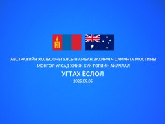 Австралийн Холбооны Улсын Амбан захирагч Саманта Мостины Монгол Улсад хийж буй төрийн айлчлал /угт..