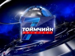 “Долоо хоногийн тойм” мэдээллийн хөтөлбөр /2025.09.21/