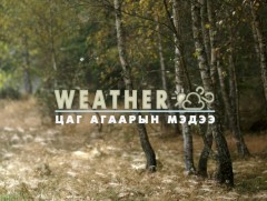 ЦАГ АГААР: Улаанбаатарт өдөртөө 21 хэм дулаан 