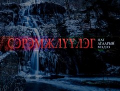 Цаг агаарын гамшигт үзэгдлээс сэрэмжлүүлж байна