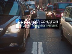 Сондгой дугаартай тээврийн хэрэгсэл өнөөдөр хөдөлгөөнд оролцоно