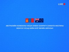Монгол Улсын Ерөнхийлөгч У.Хүрэлсүх, Австралийн Холбооны Улсын Амбан захирагч Саманта Мостин нар х..