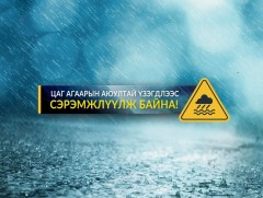 Цаг агаарын аюултай үзэгдлээс сэрэмжлүүлж байна!