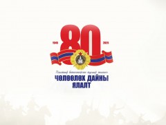“1945 оны чөлөөлөх дайны ялалт”-ын 80 жилийн ойд зориулсан баярын хурал