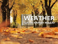 ЦАГ АГААР: Улаанбаатарт өдөртөө 17 хэм дулаан