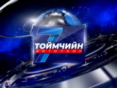 “Долоо хоногийн тойм” мэдээллийн хөтөлбөр /2025.09.07/