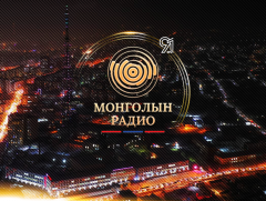 “Анхаараарай, радио хорооноос ярьж байна”