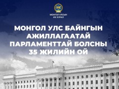 “Байнгын ажиллагаатай парламент-35 жил” архивын баримтын цахим үзэсгэлэн нээгдлээ