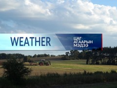 ЦАГ АГААР: Улаанбаатарт өдөртөө 18 хэм дулаан