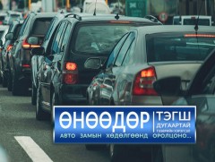 Тэгш дугаартай тээврийн хэрэгсэл өнөөдөр хөдөлгөөнд оролцоно