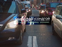 Сондгой дугаартай тээврийн хэрэгсэл өнөөдөр хөдөлгөөнд оролцоно