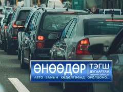 Тэгш дугаартай тээврийн хэрэгсэл өнөөдөр хөдөлгөөнд оролцоно