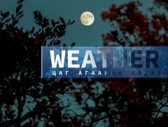 ЦАГ АГААР: Улаанбаатарт шөнөдөө 7 хэм хүйтэн