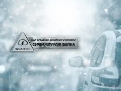 Цаг агаарын аюултай үзэгдлээс сэрэмжлүүлж байна 