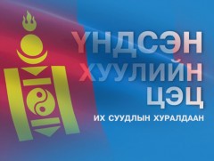 Үндсэн хуулийн цэцийн их суудлын хуралдааны шийдвэрийг танилцуулж байна