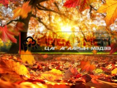 ЦАГ АГААР: Улаанбаатарт өдөртөө 13 хэм дулаан