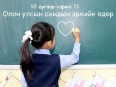 Олон улсын охидын өдөр