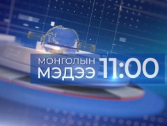 11 цагийн мэдээ /2025.10.26/