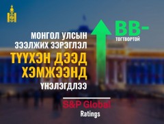 Монгол Улсын зээлжих зэрэглэл сүүлийн 13 жилийн хугацаанд дээд түвшинд хүрлээ