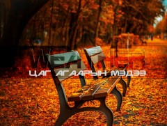 ЦАГ АГААР: Улаанбаатарт өдөртөө 5 хэм дулаан