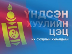 Үндсэн хуулийн цэцийн их суудлын хуралдаан /шууд/