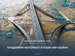 Нэгдүгээр тойрог замын төслийн тендерийн материал хүлээн авч байна