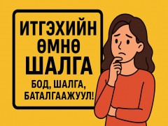 Итгэхийн өмнө шалга...