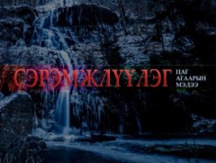 Цаг агаарын гамшигт үзэгдлээс сэрэмжлүүлж байна 