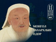 ӨНӨӨДӨР: Монгол бахархлын өдөр