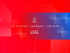 МАН-ын 31-р Их хурал нээлтээ хийлээ