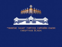 “Чингис хаан” тэргүүн зэргийн одон гардуулах ёслол /шууд/