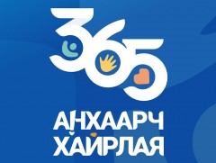  “365 анхаарч хайрлая” аян эхэллээ