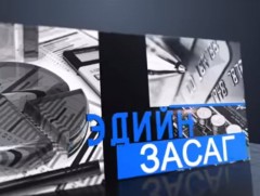 НДЕГ: Чингис хаан банканд байршуулж алдсан мөнгөнөөс 18.6 тэрбум төгрөгийг төлүүлэв 