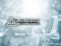 Цаг агаарын гамшигт үзэгдлээс сэрэмжлүүлж байна!