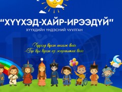 “Хүүхэд-Хайр-Ирээдүй “хүүхдийн үндэсний чуулган болно