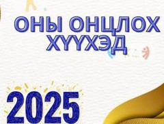 Оны онцлох хүүхдийн шагналын энэ сарын 18-нд гардуулна   