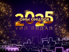 ММ: 2025 оны онцлох үйл явдлыг нэрлэж байна
